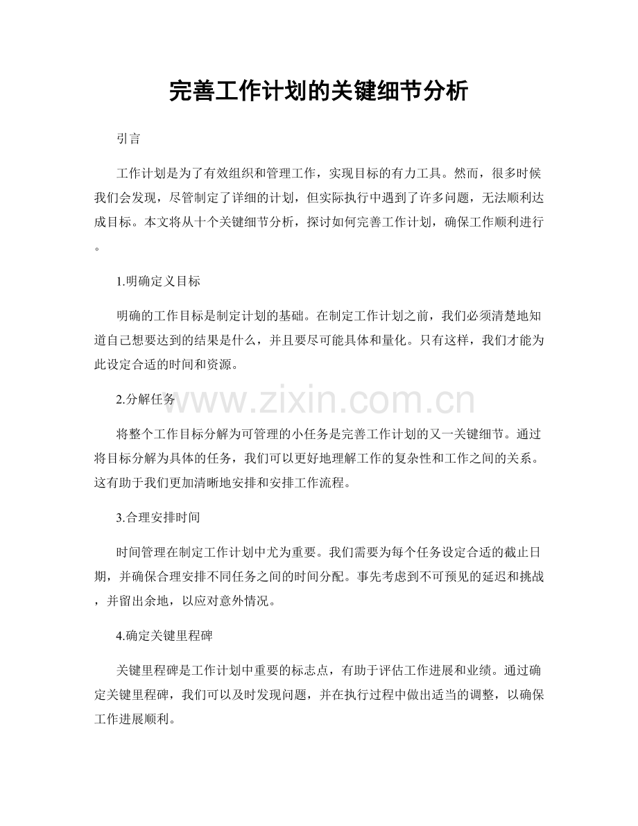 完善工作计划的关键细节分析.docx_第1页