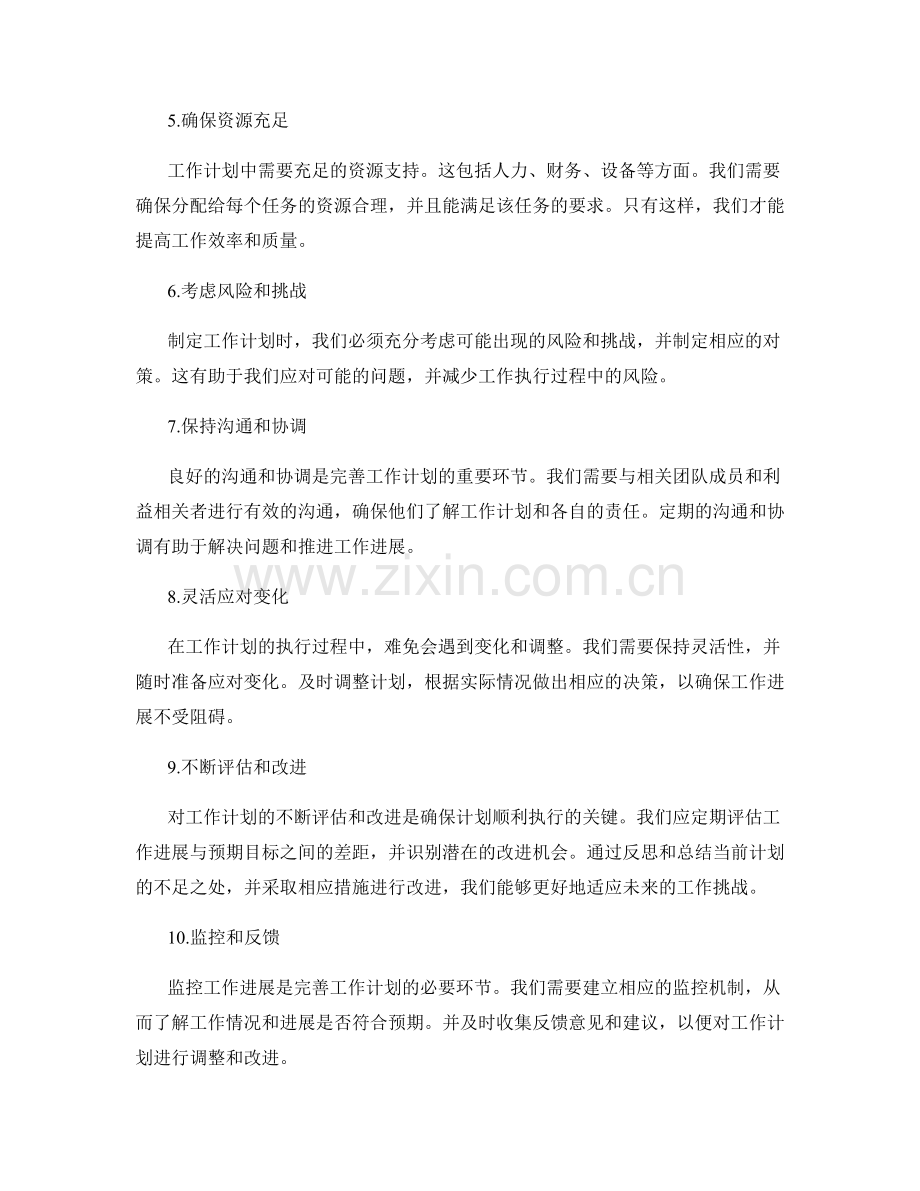 完善工作计划的关键细节分析.docx_第2页