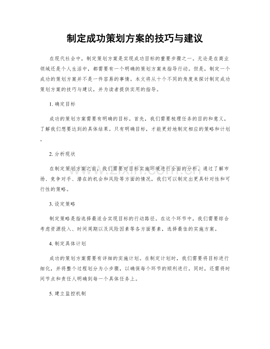 制定成功策划方案的技巧与建议.docx_第1页