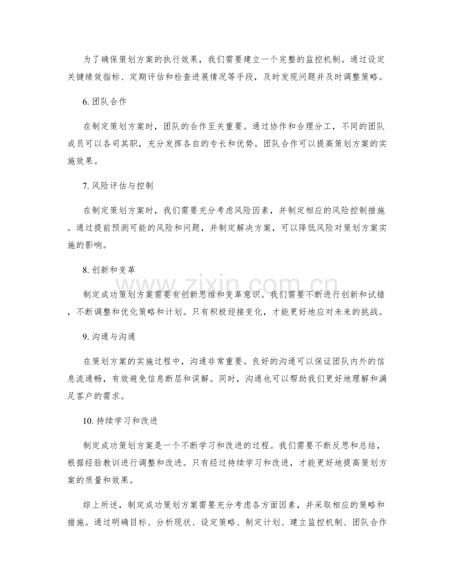 制定成功策划方案的技巧与建议.docx_第2页