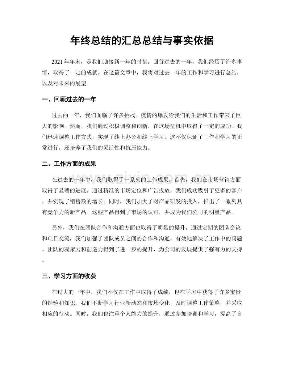 年终总结的汇总总结与事实依据.docx_第1页