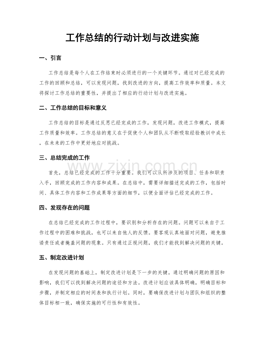 工作总结的行动计划与改进实施.docx_第1页