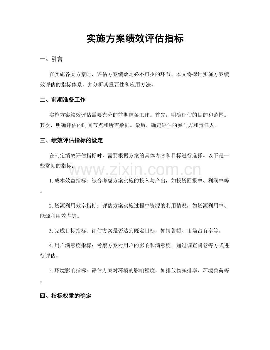 实施方案绩效评估指标.docx_第1页