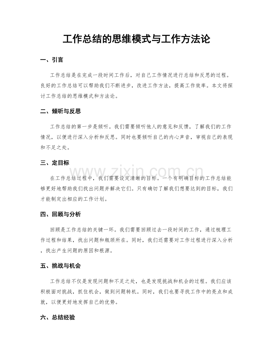 工作总结的思维模式与工作方法论.docx_第1页