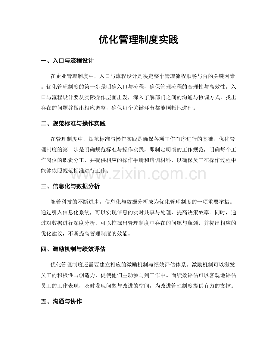 优化管理制度实践.docx_第1页