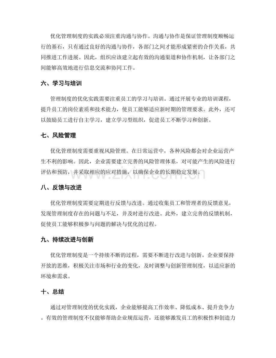 优化管理制度实践.docx_第2页