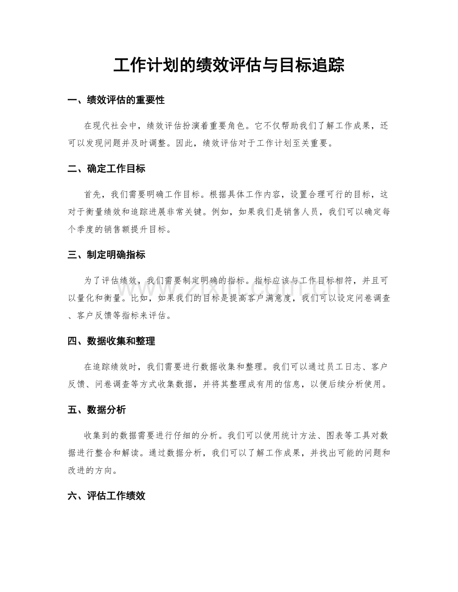 工作计划的绩效评估与目标追踪.docx_第1页