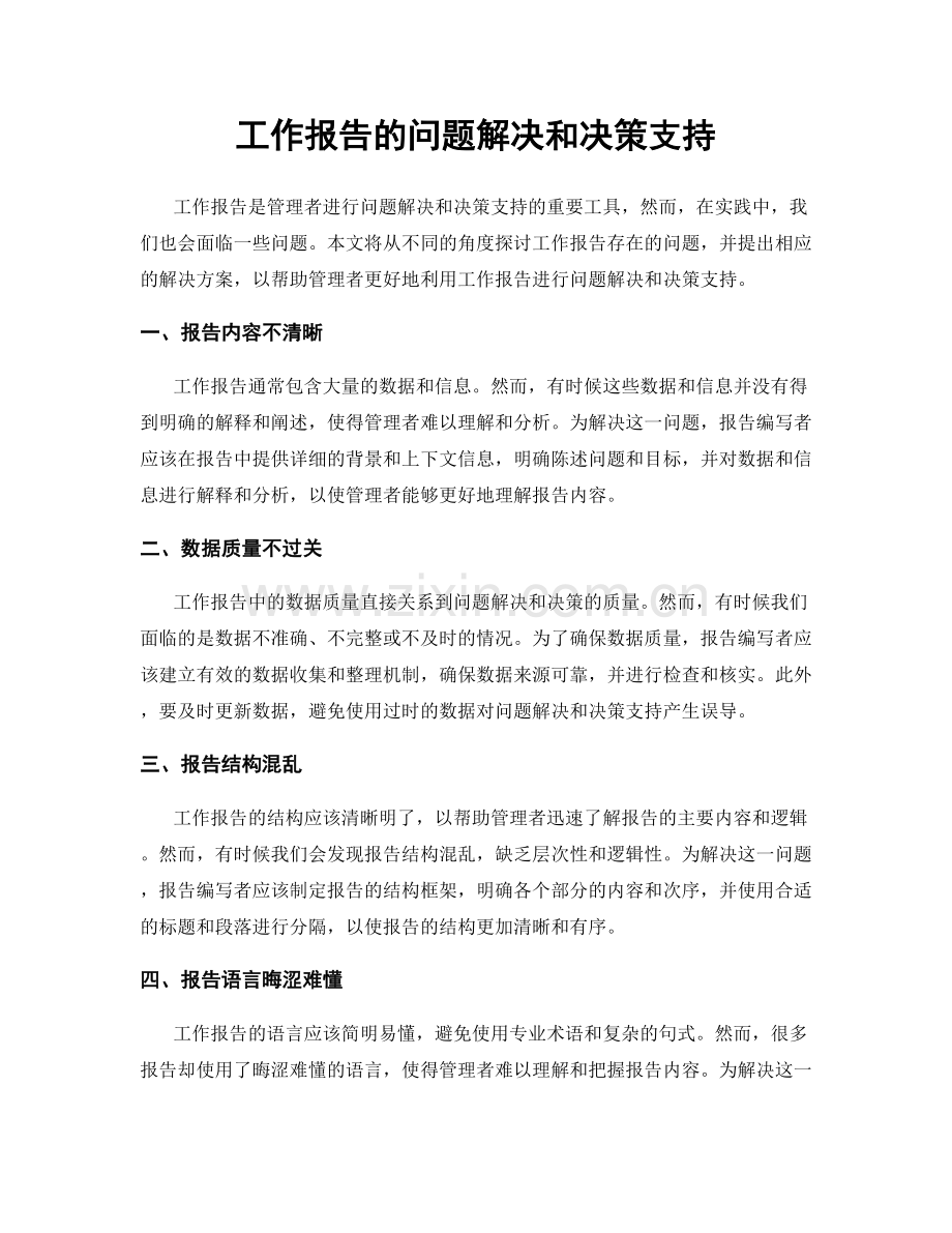 工作报告的问题解决和决策支持.docx_第1页