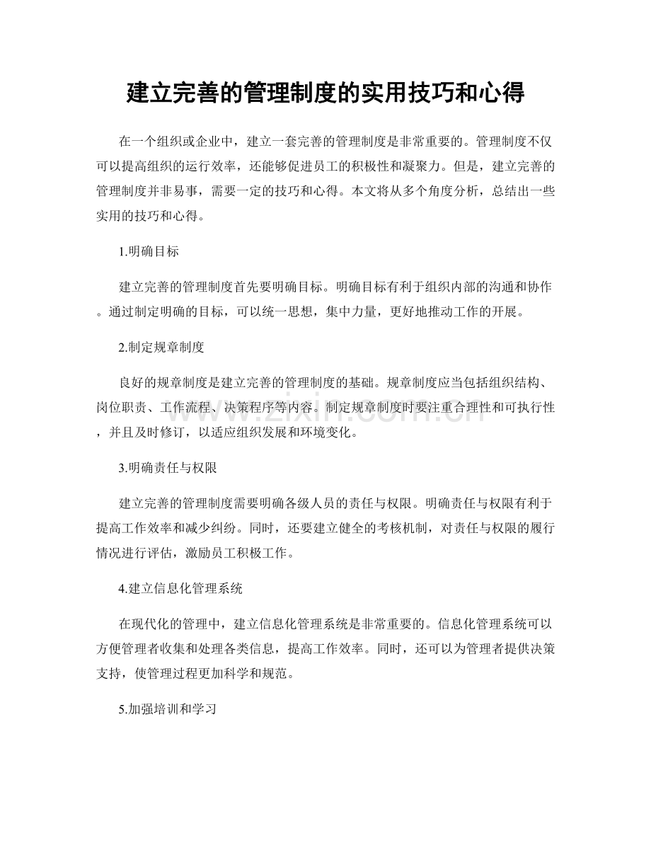 建立完善的管理制度的实用技巧和心得.docx_第1页