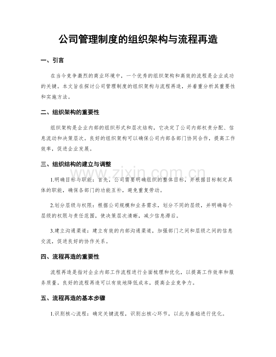 公司管理制度的组织架构与流程再造.docx_第1页