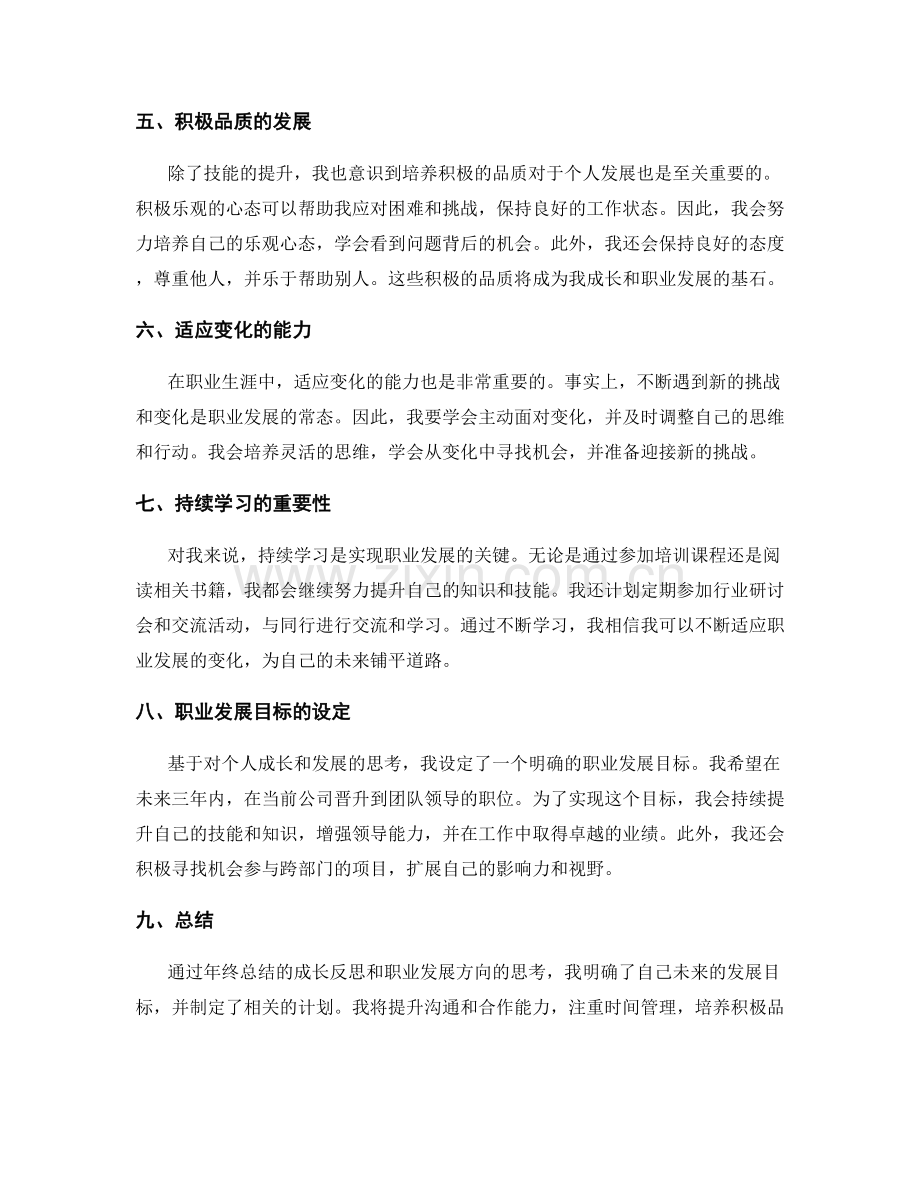 年终总结的成长反思和职业发展方向.docx_第2页