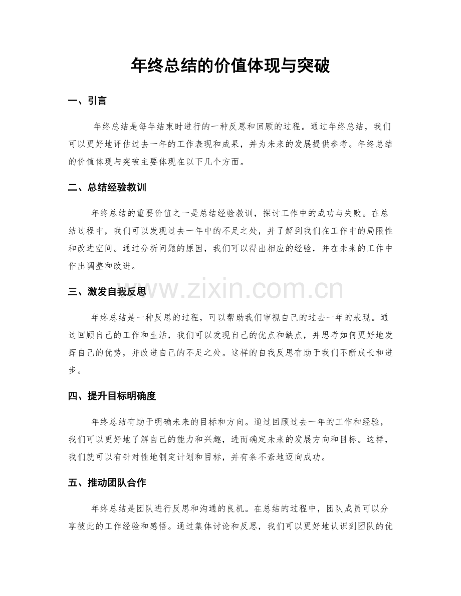 年终总结的价值体现与突破.docx_第1页