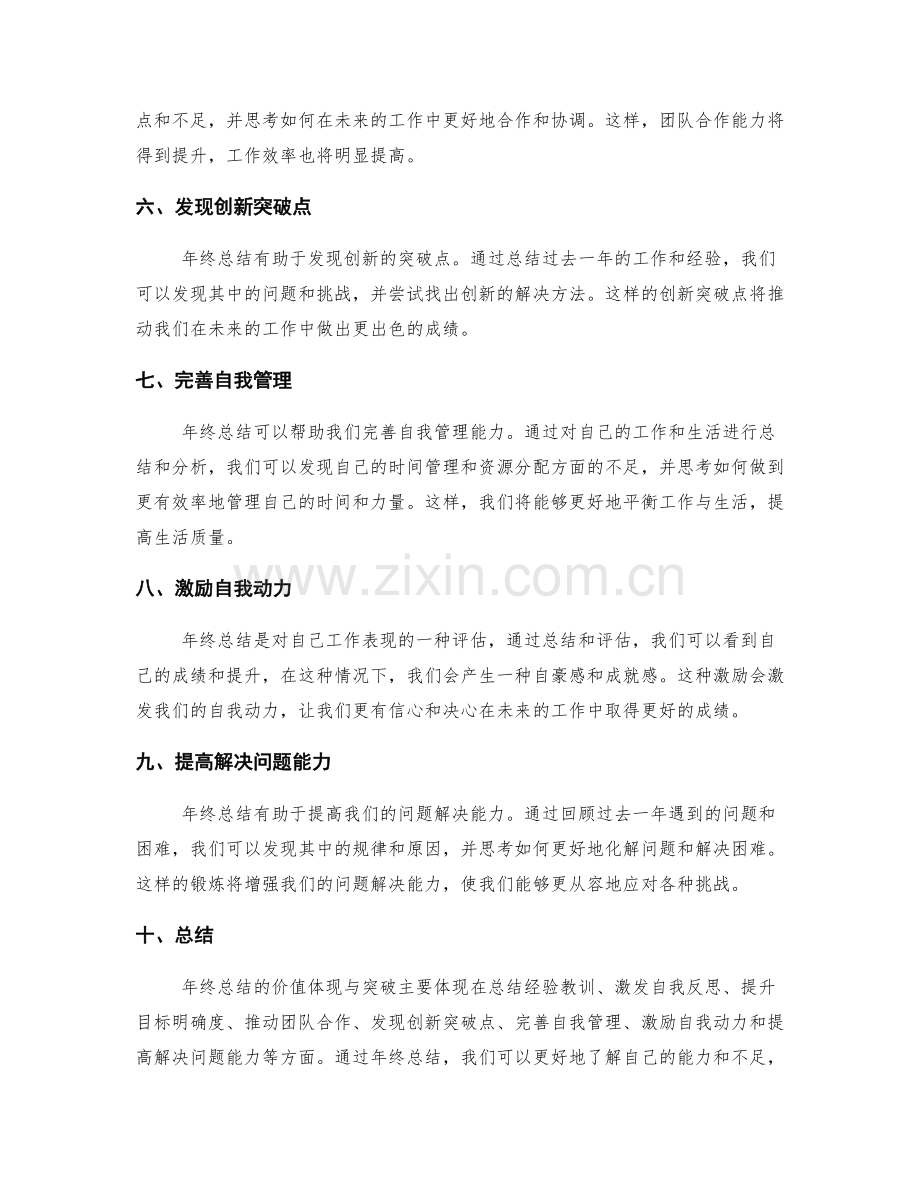 年终总结的价值体现与突破.docx_第2页