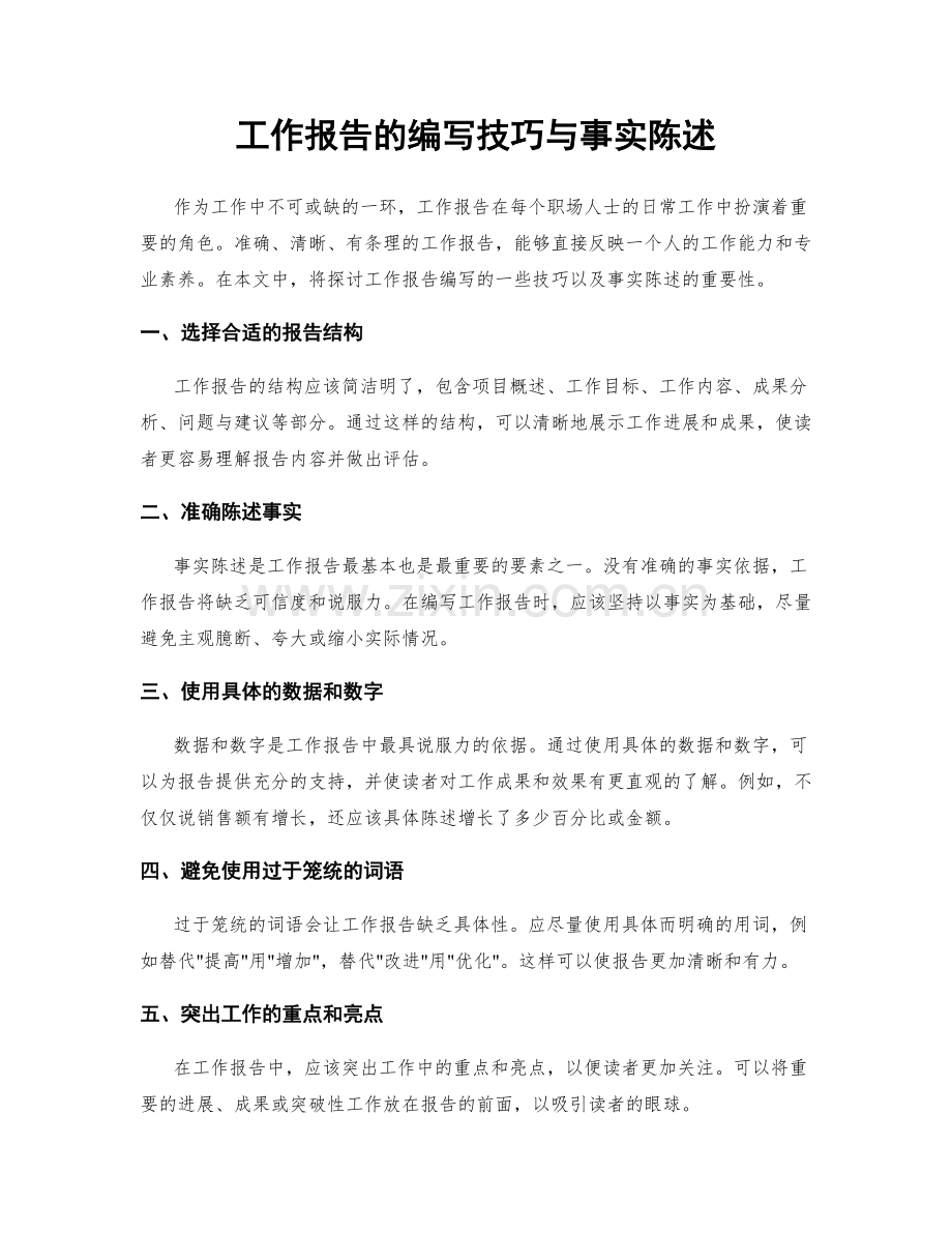 工作报告的编写技巧与事实陈述.docx_第1页