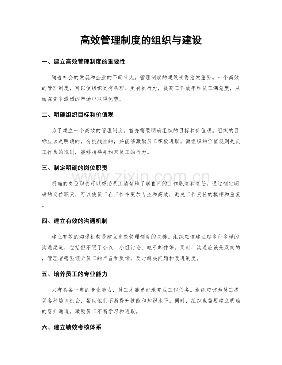 高效管理制度的组织与建设.docx_第1页