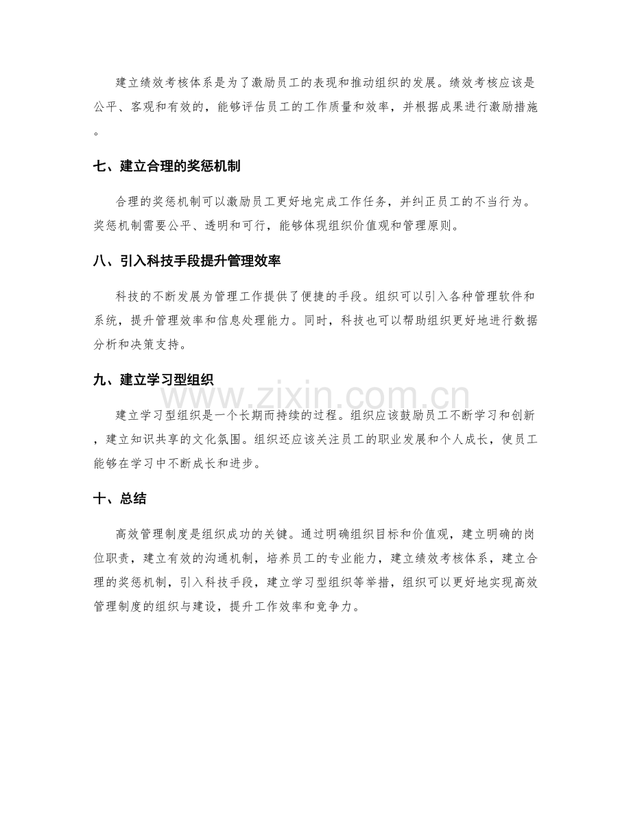 高效管理制度的组织与建设.docx_第2页