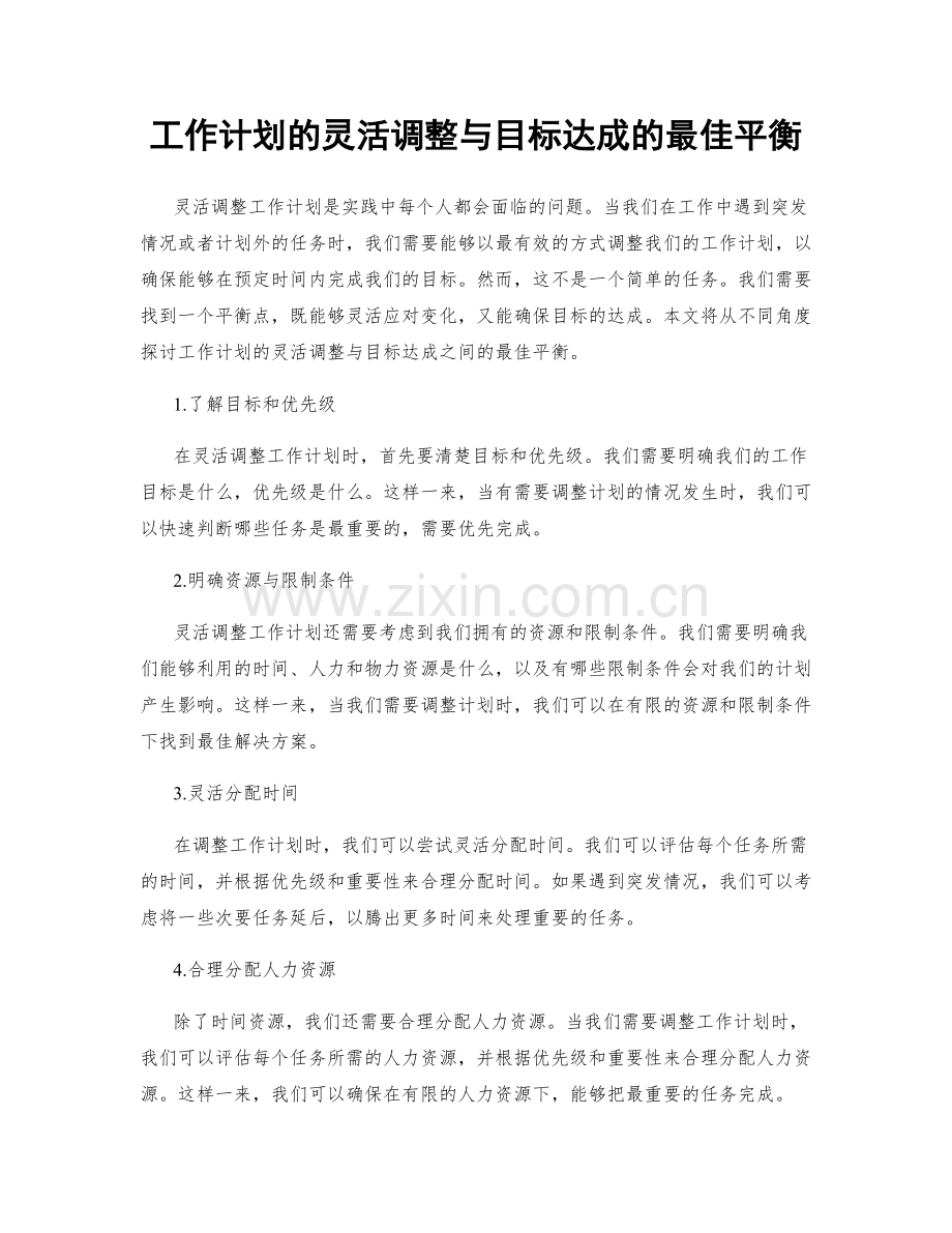 工作计划的灵活调整与目标达成的最佳平衡.docx_第1页