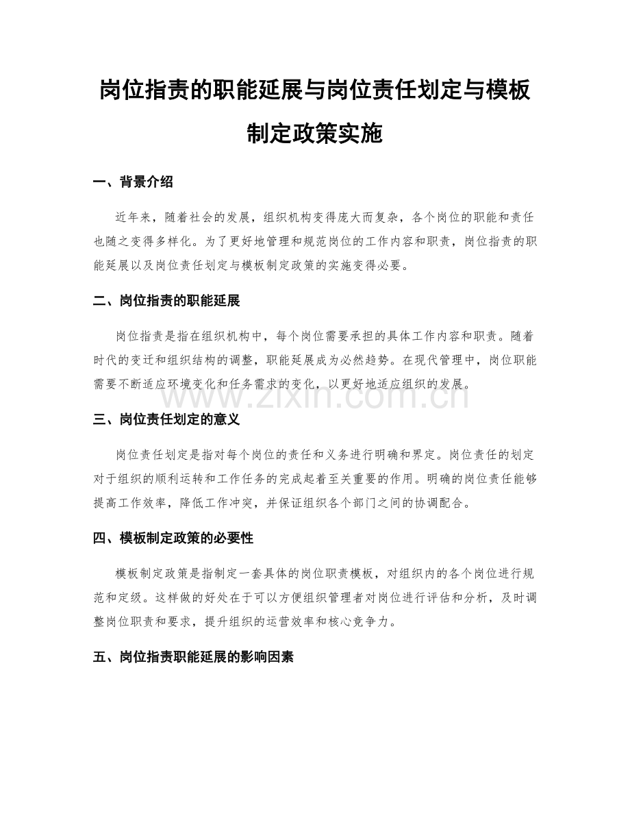 岗位职责的职能延展与岗位责任划定与模板制定政策实施.docx_第1页