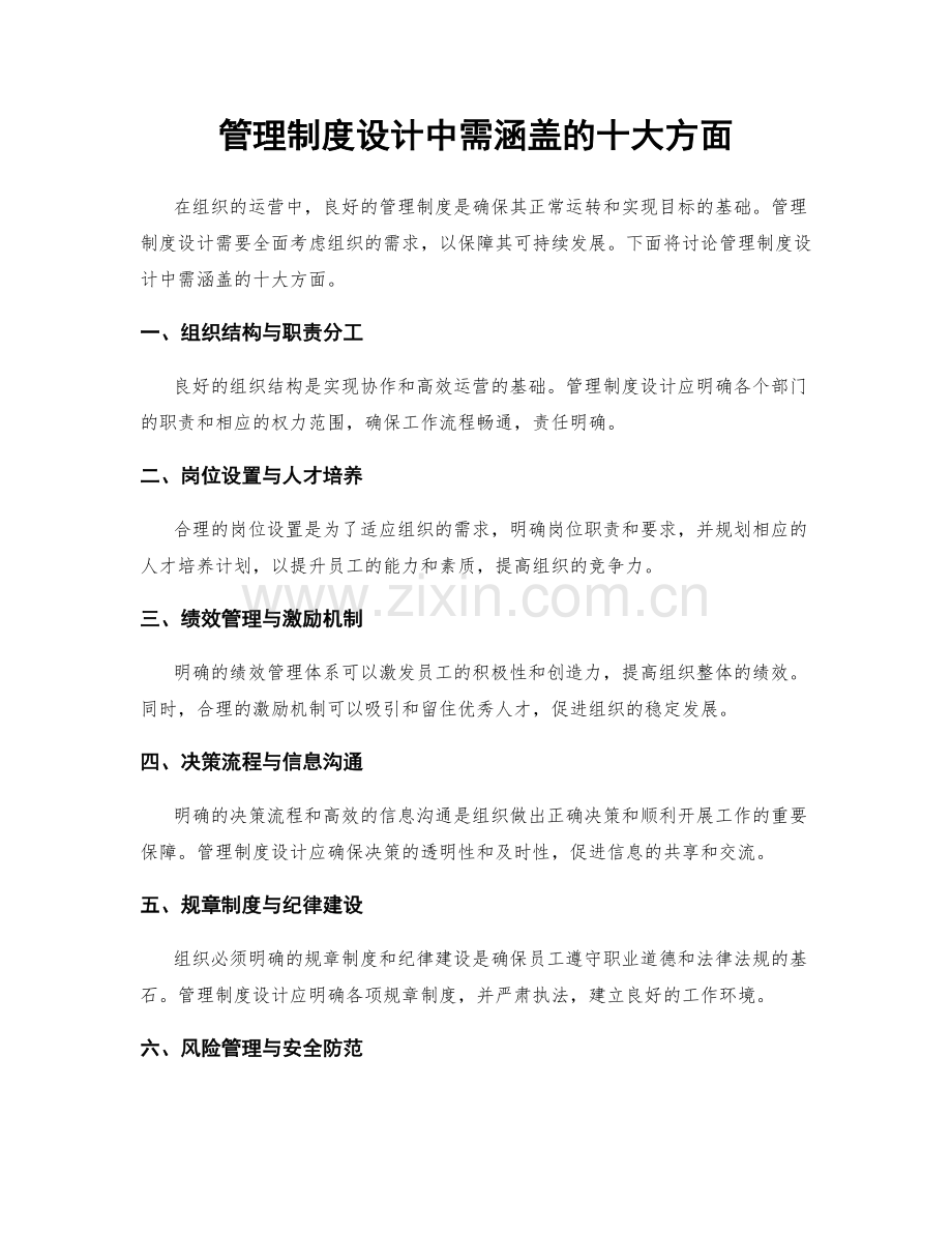 管理制度设计中需涵盖的十大方面.docx_第1页