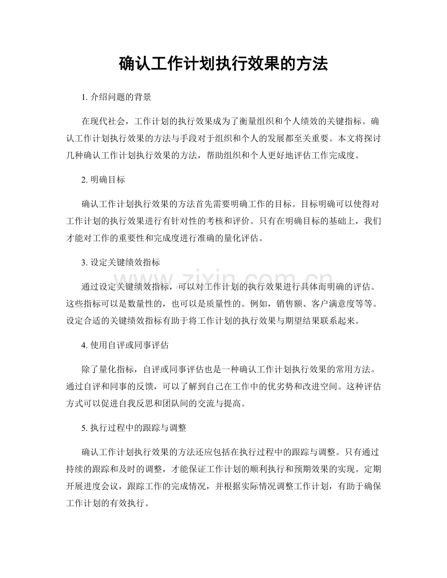 确认工作计划执行效果的方法.docx_第1页