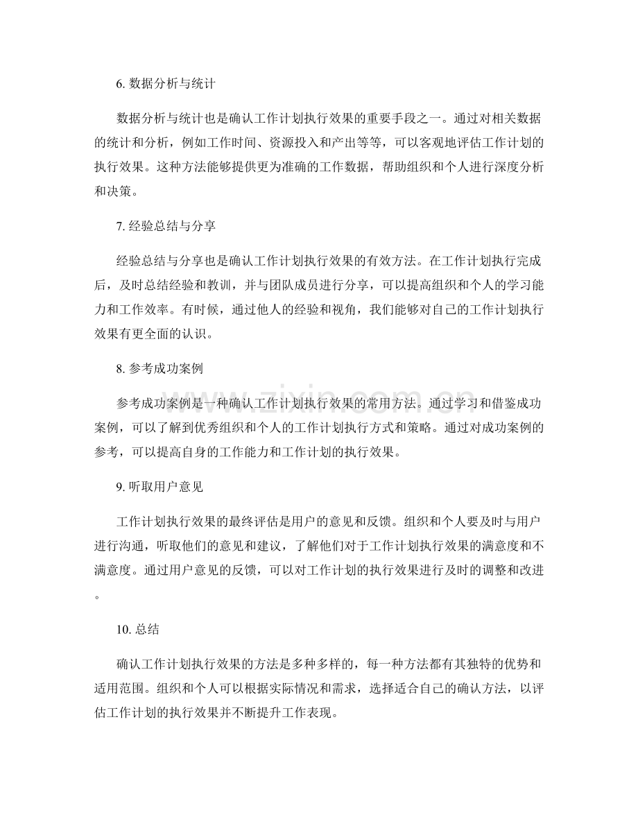 确认工作计划执行效果的方法.docx_第2页