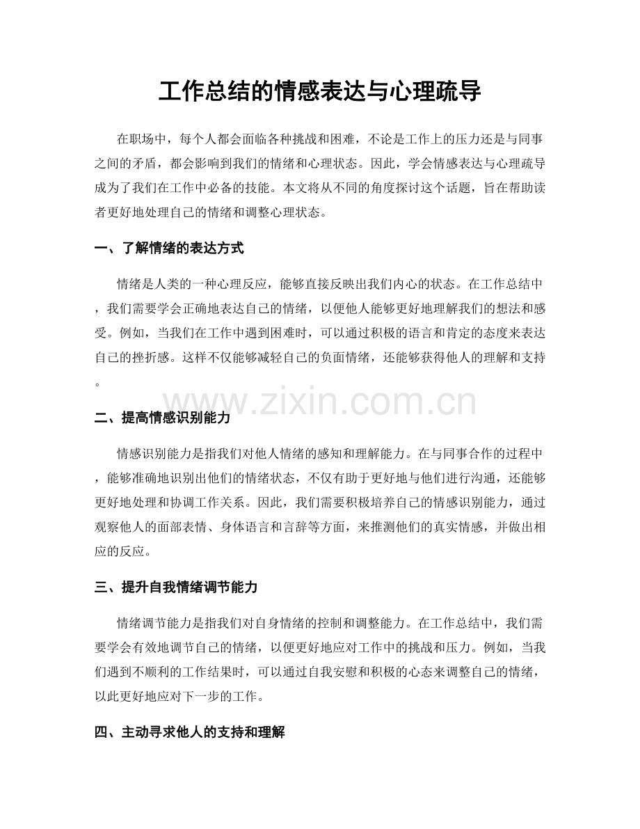 工作总结的情感表达与心理疏导.docx_第1页