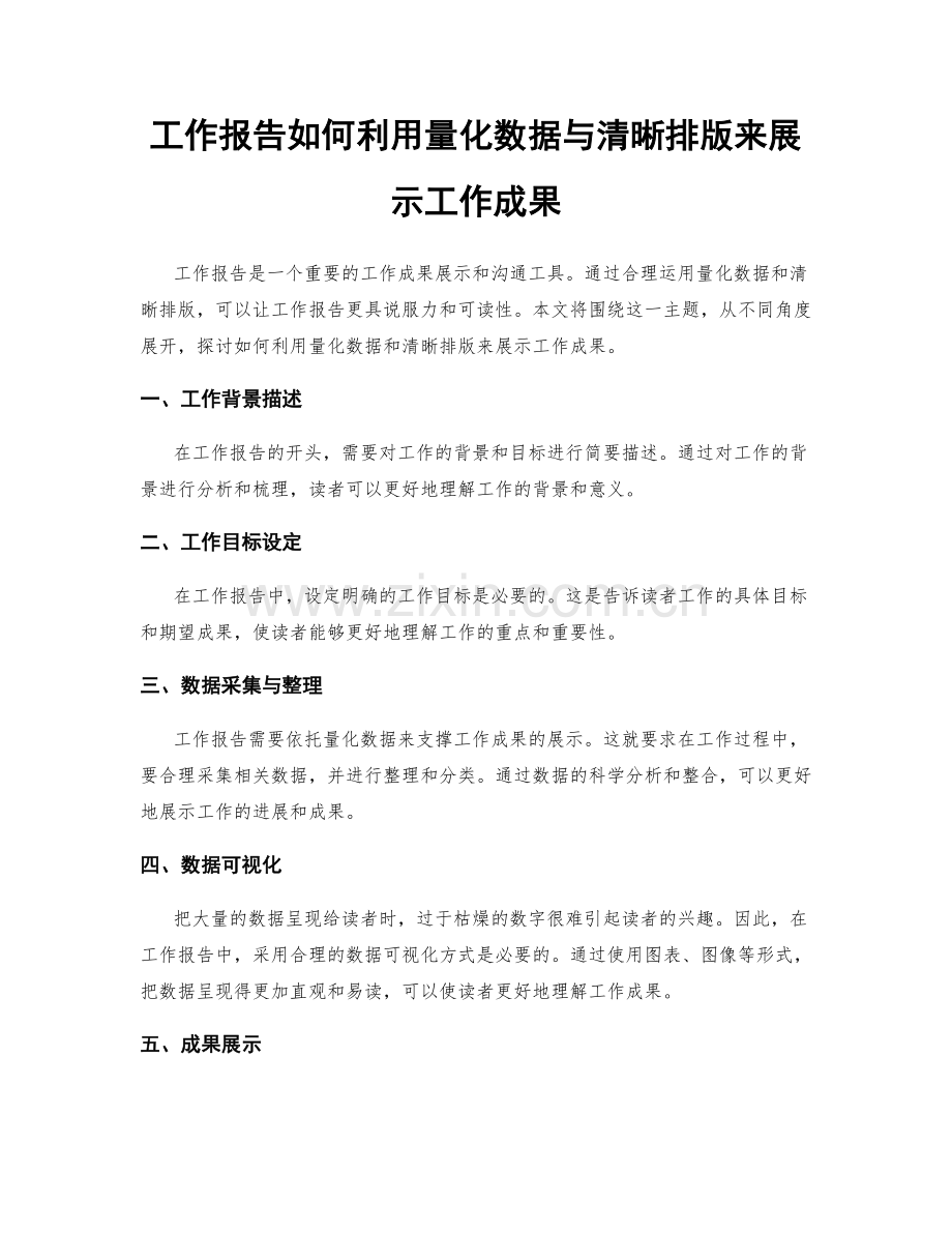 工作报告如何利用量化数据与清晰排版来展示工作成果.docx_第1页