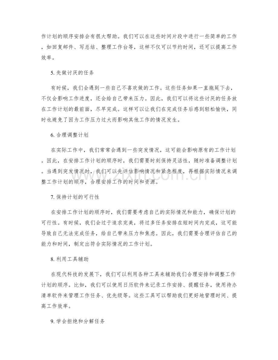 如何合理安排和调整工作计划的顺序.docx_第2页