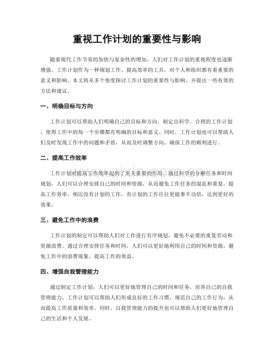 重视工作计划的重要性与影响.docx_第1页