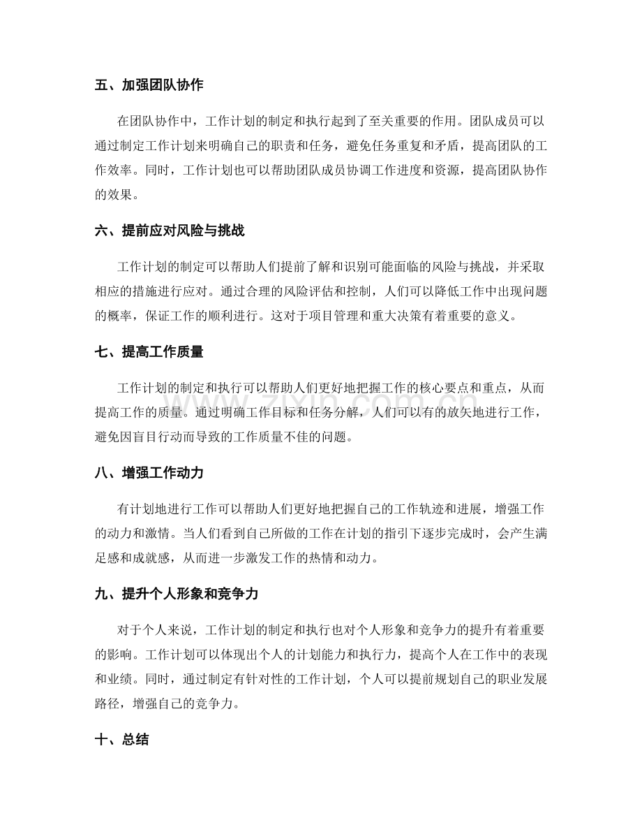 重视工作计划的重要性与影响.docx_第2页