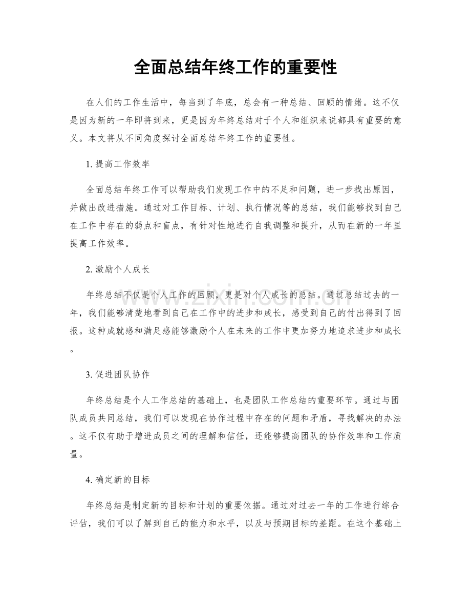 全面总结年终工作的重要性.docx_第1页