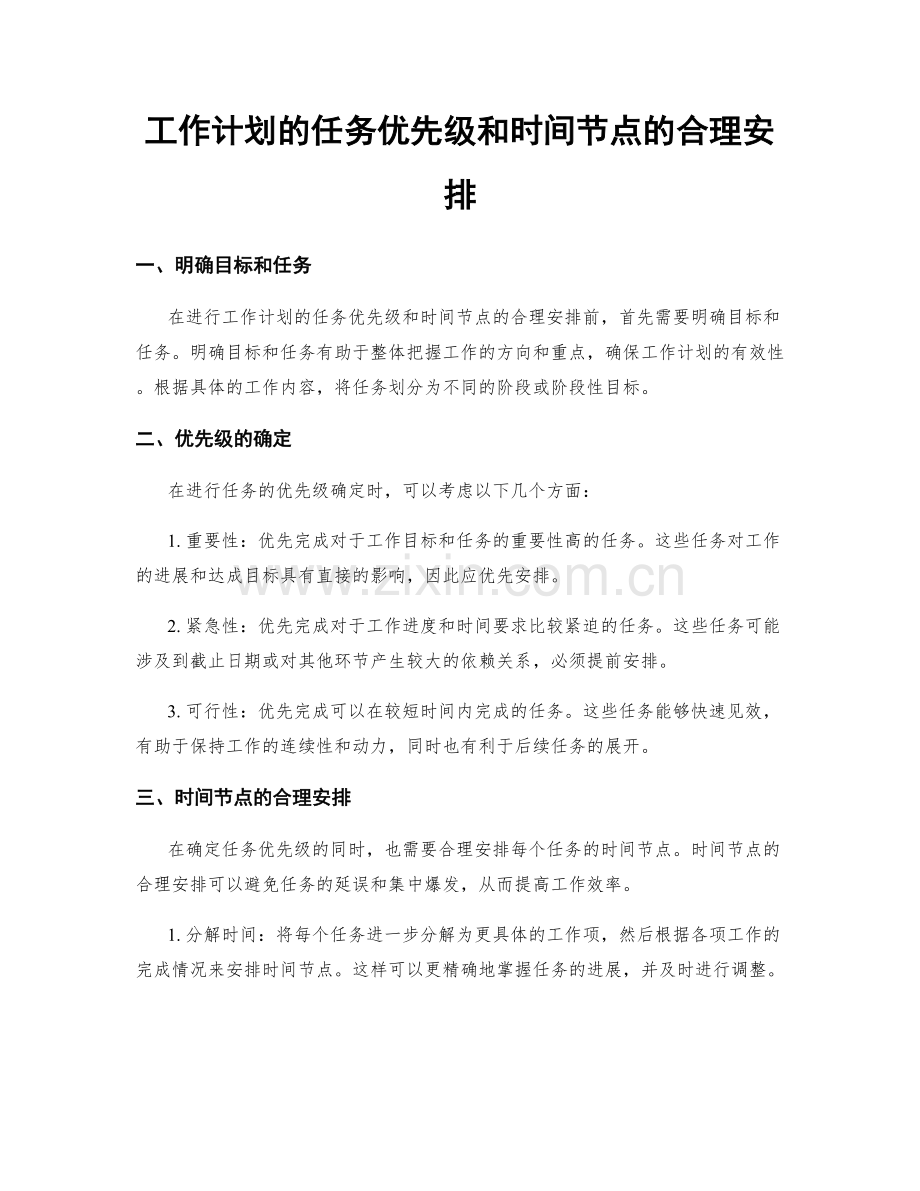 工作计划的任务优先级和时间节点的合理安排.docx_第1页