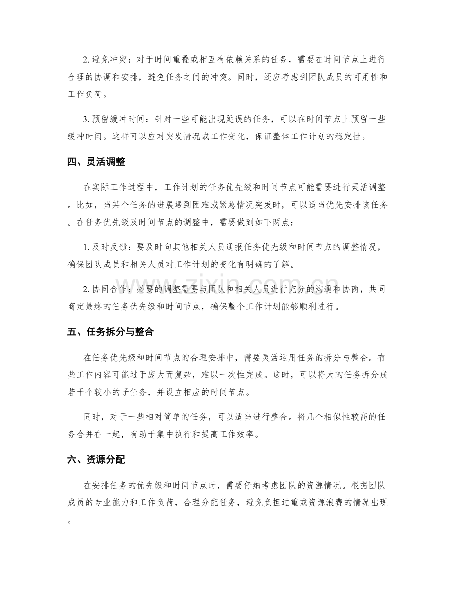 工作计划的任务优先级和时间节点的合理安排.docx_第2页