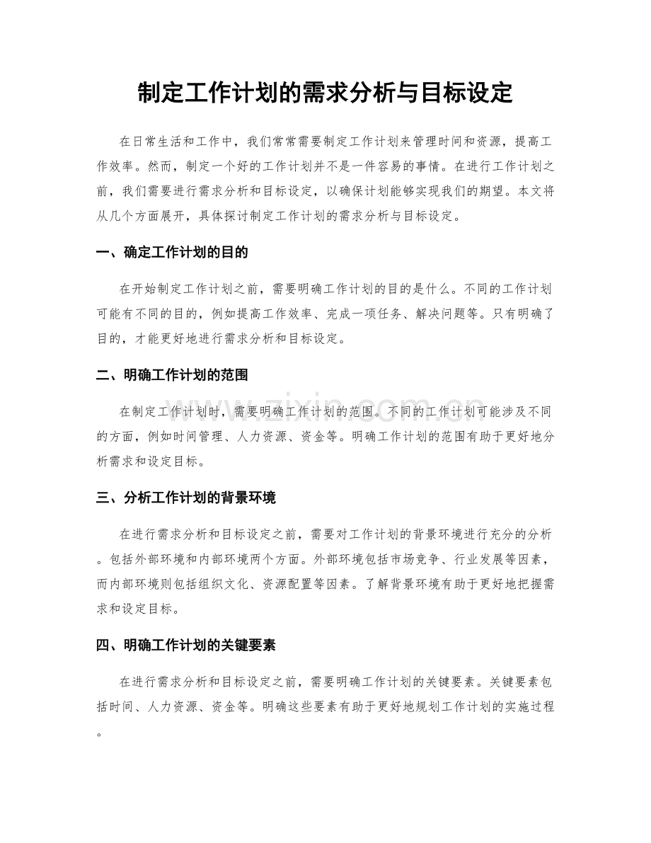 制定工作计划的需求分析与目标设定.docx_第1页