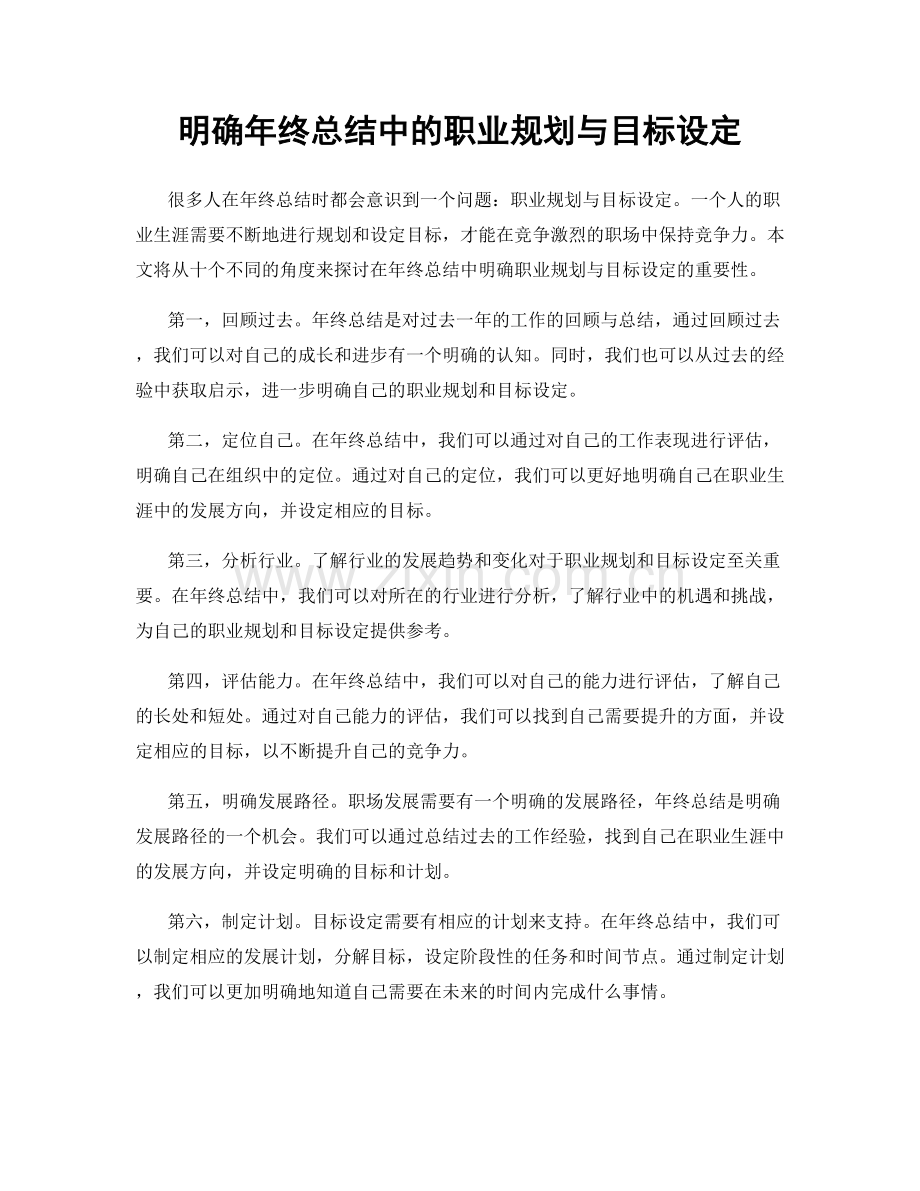 明确年终总结中的职业规划与目标设定.docx_第1页