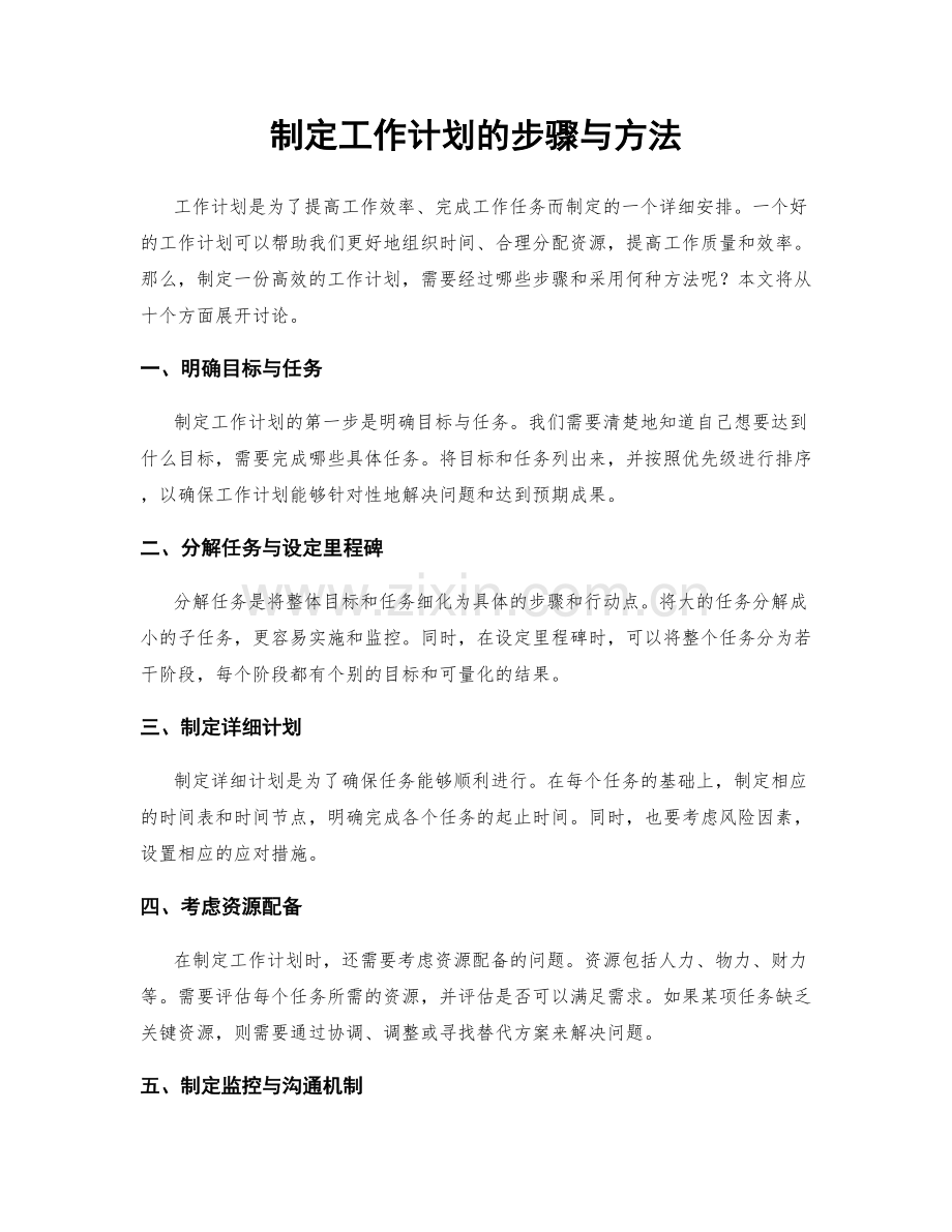 制定工作计划的步骤与方法.docx_第1页