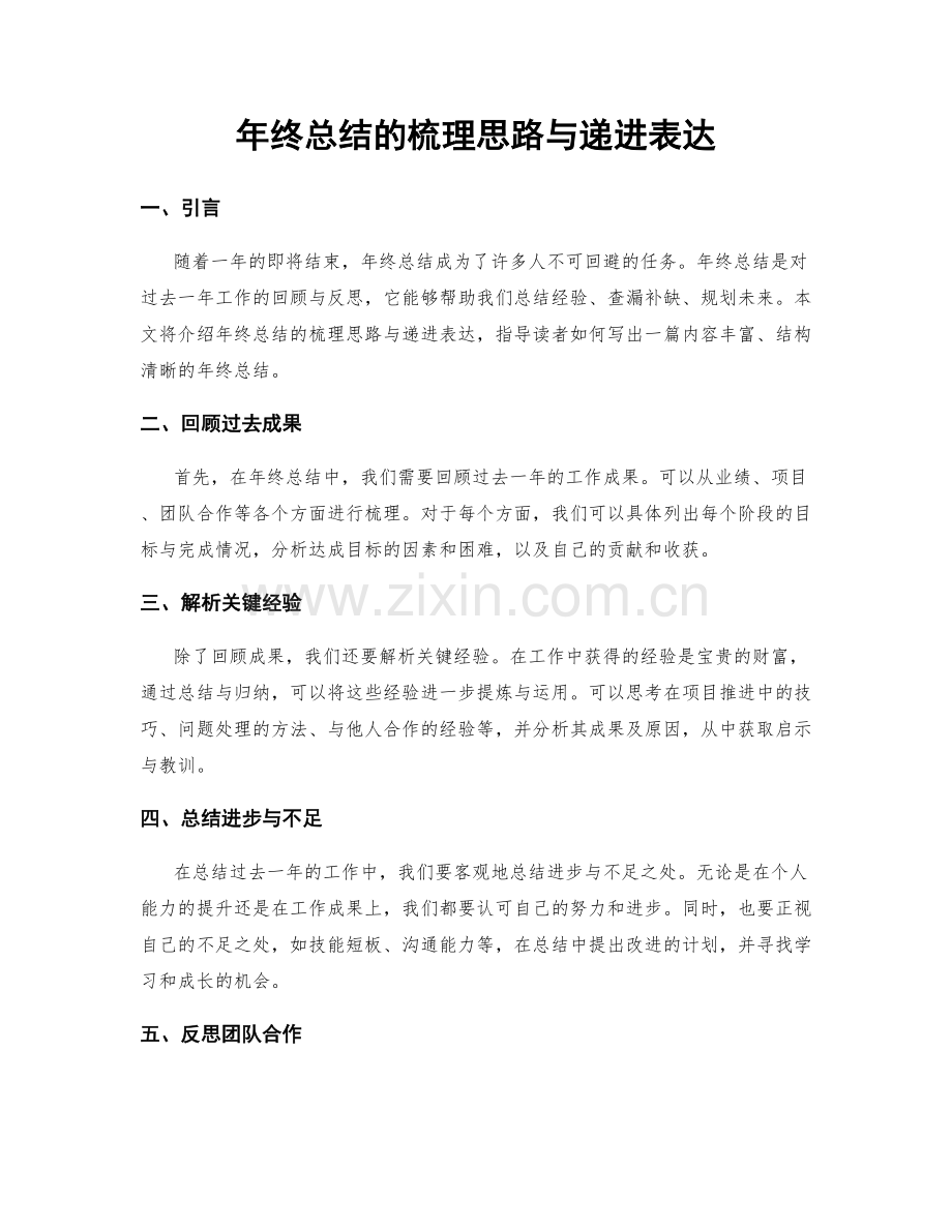 年终总结的梳理思路与递进表达.docx_第1页