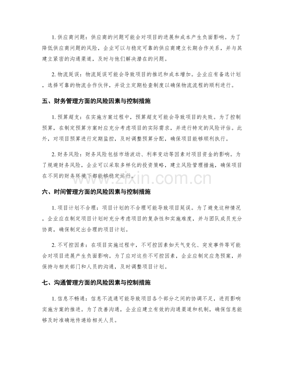 实施方案的风险因素与控制措施.docx_第2页