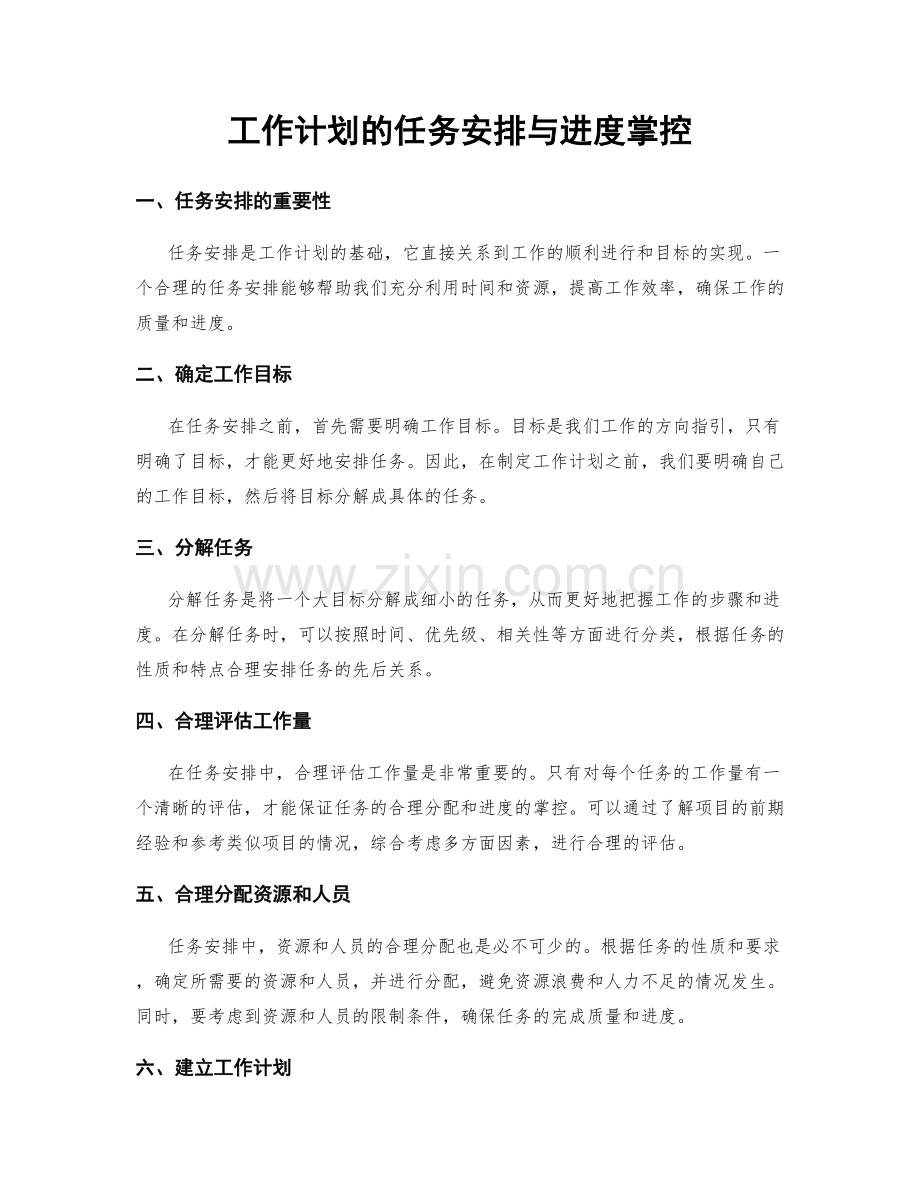 工作计划的任务安排与进度掌控.docx_第1页