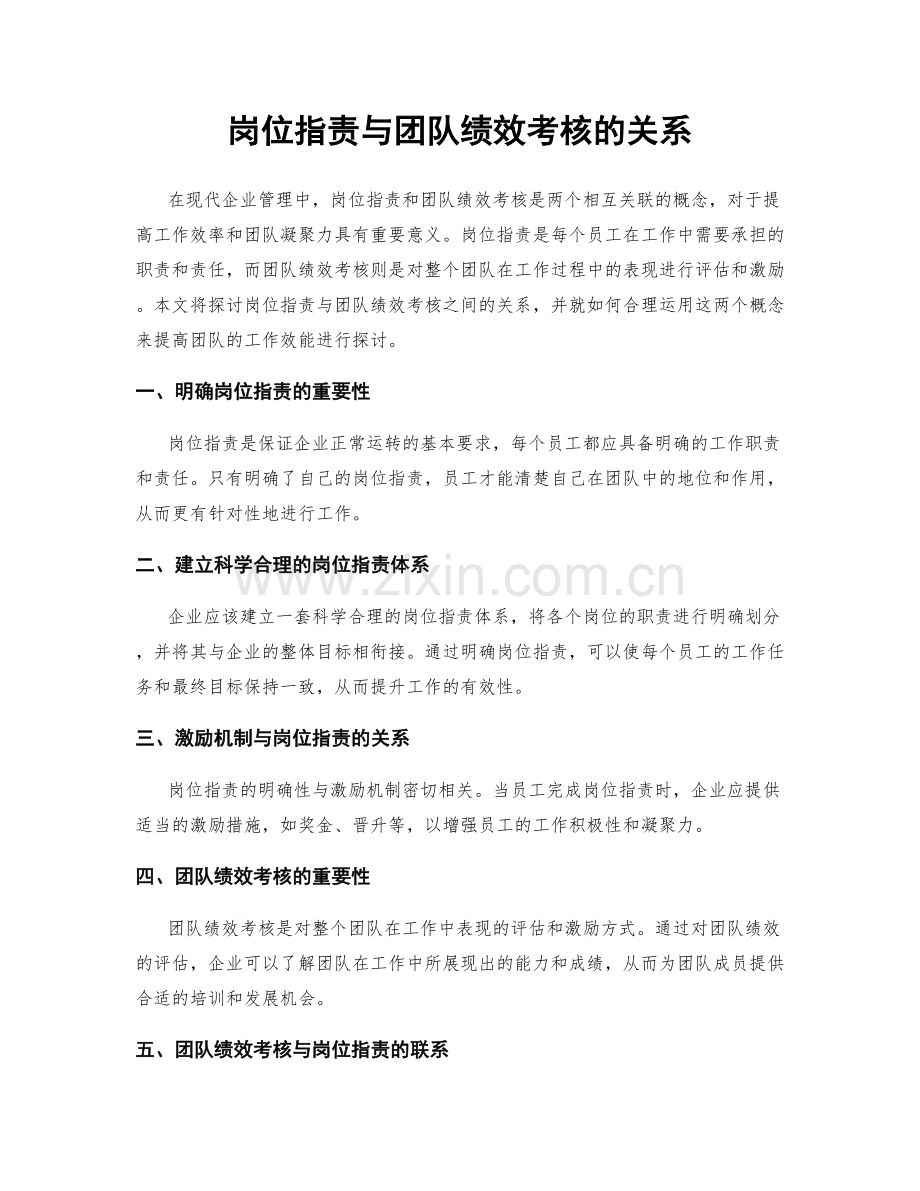 岗位指责与团队绩效考核的关系.docx_第1页