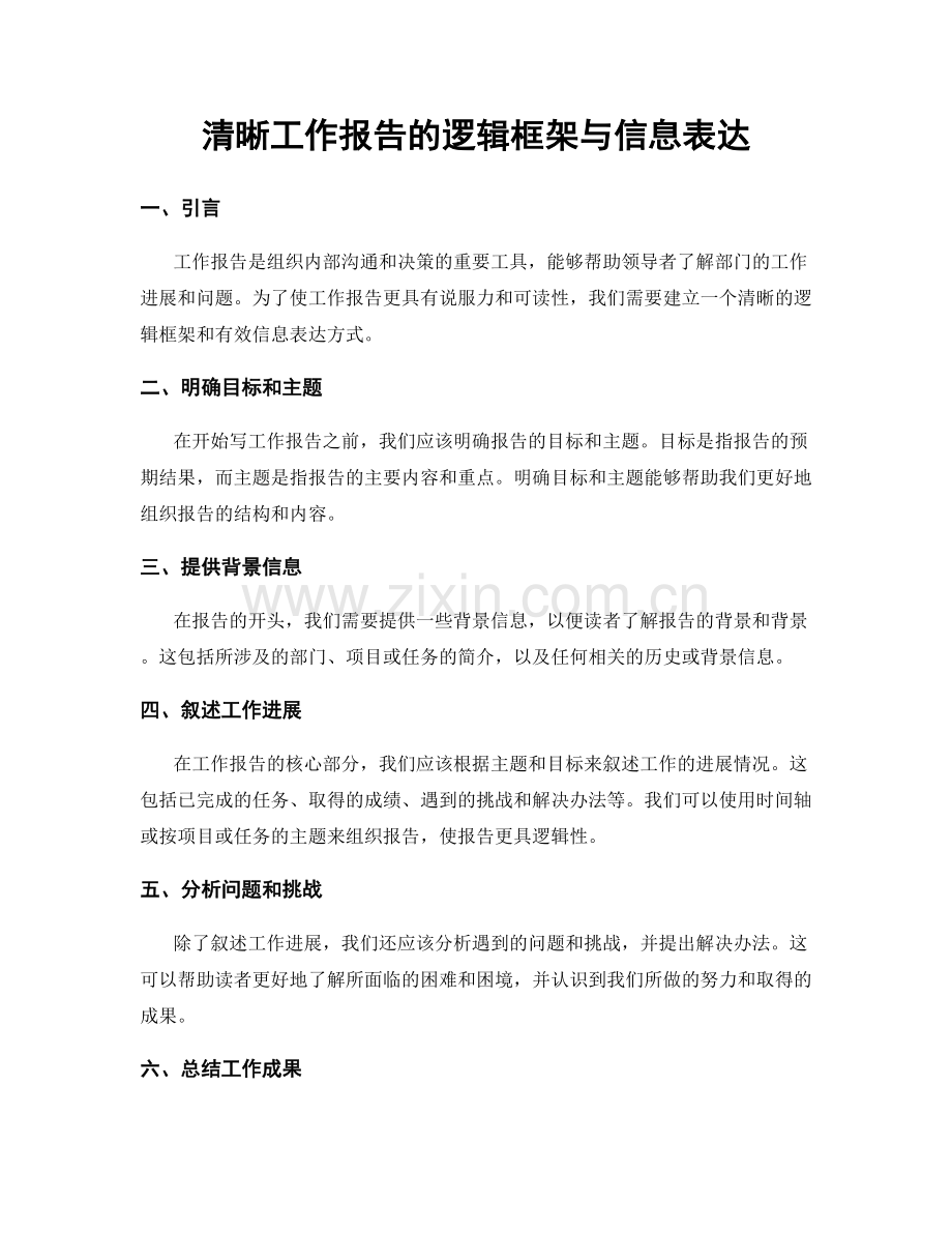 清晰工作报告的逻辑框架与信息表达.docx_第1页