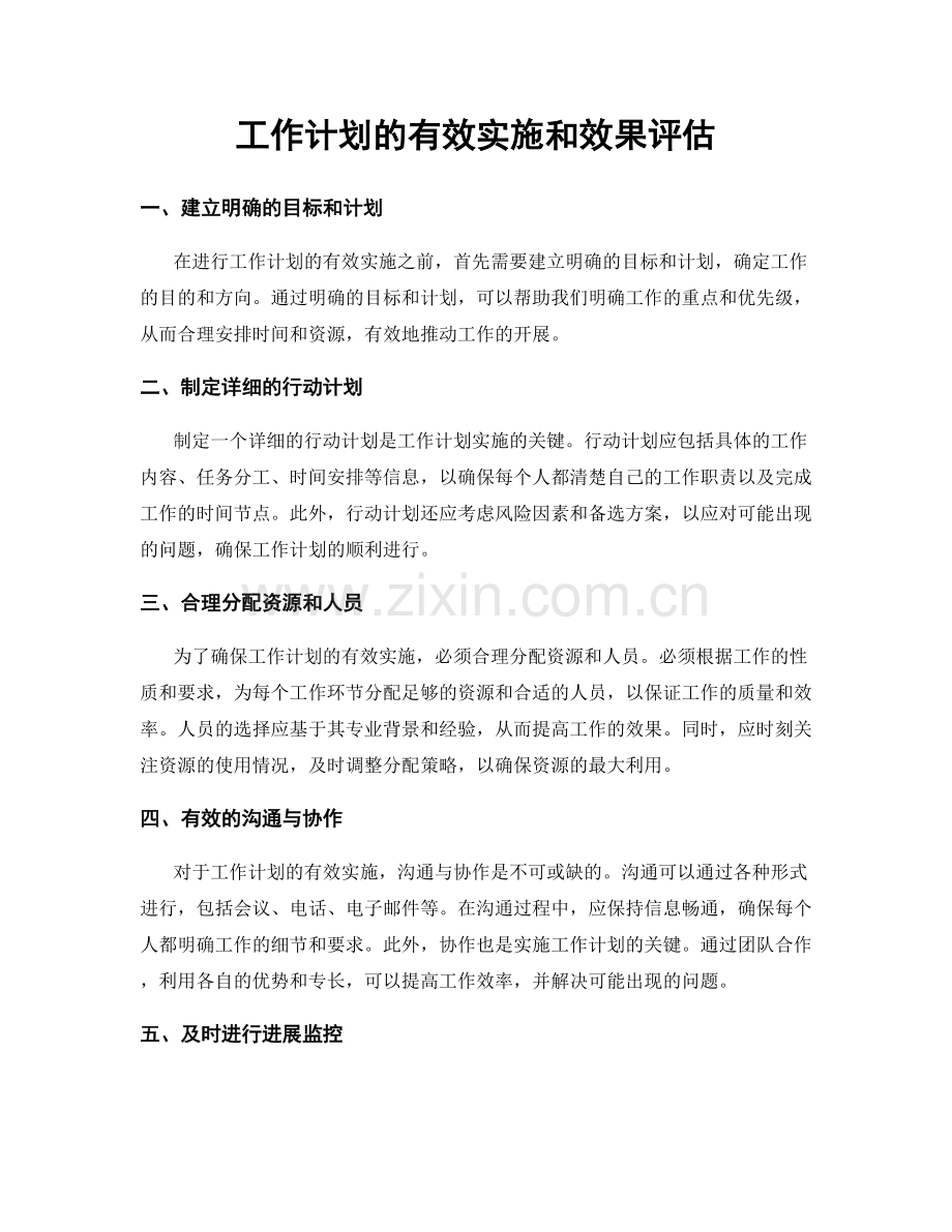 工作计划的有效实施和效果评估.docx_第1页