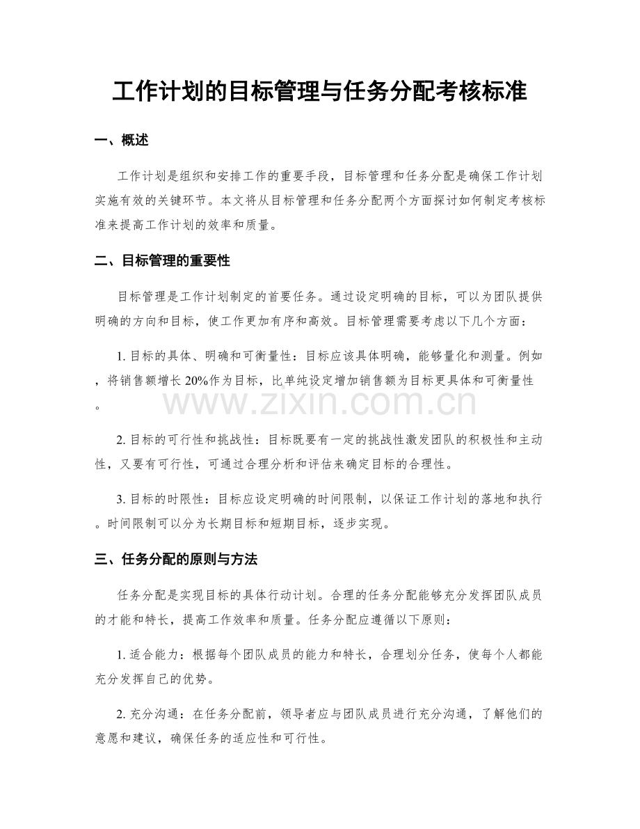 工作计划的目标管理与任务分配考核标准.docx_第1页