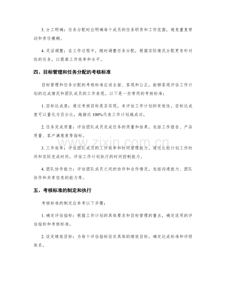 工作计划的目标管理与任务分配考核标准.docx_第2页