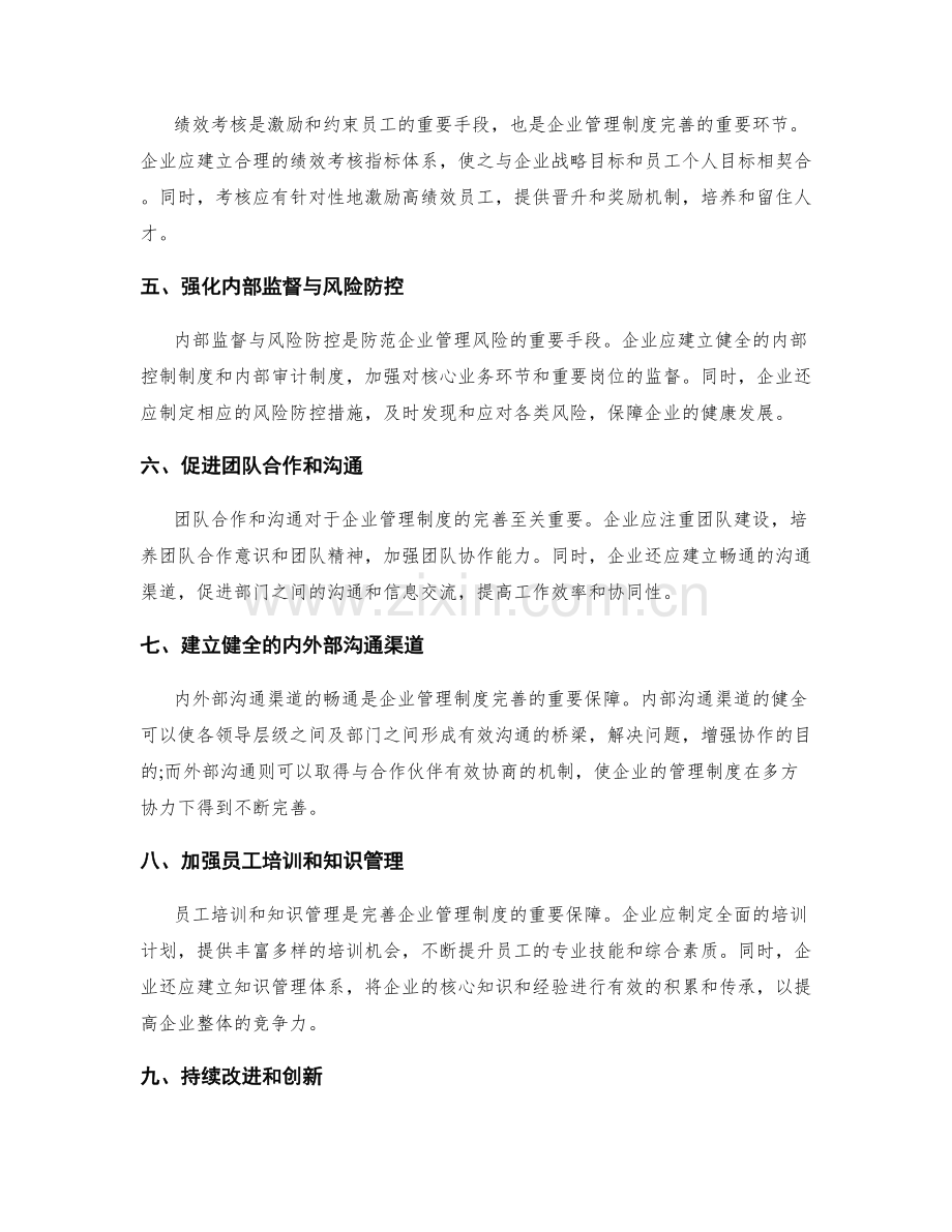 完善企业管理制度的思路与方法.docx_第2页