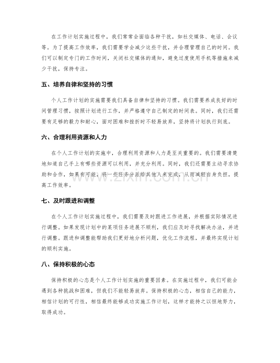 制定个人工作计划有效实施的手段.docx_第2页