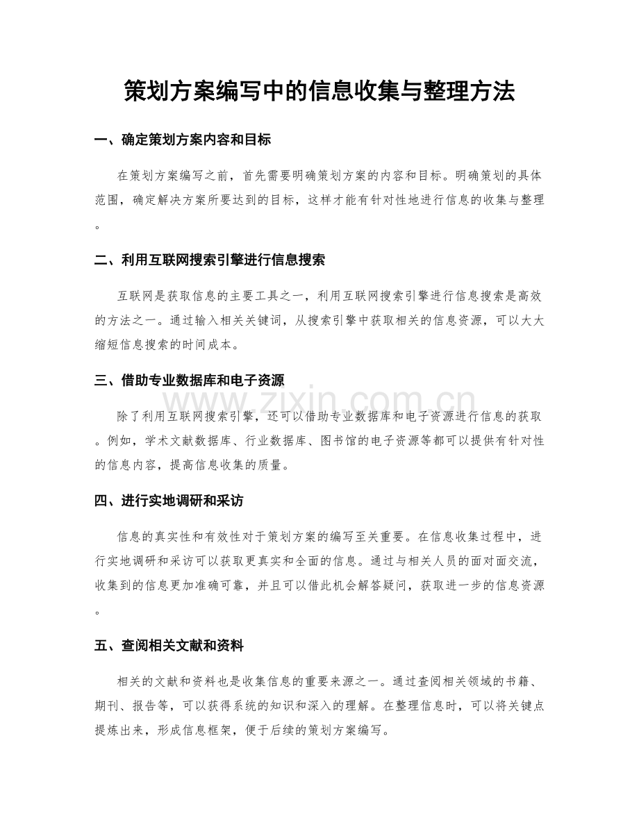 策划方案编写中的信息收集与整理方法.docx_第1页