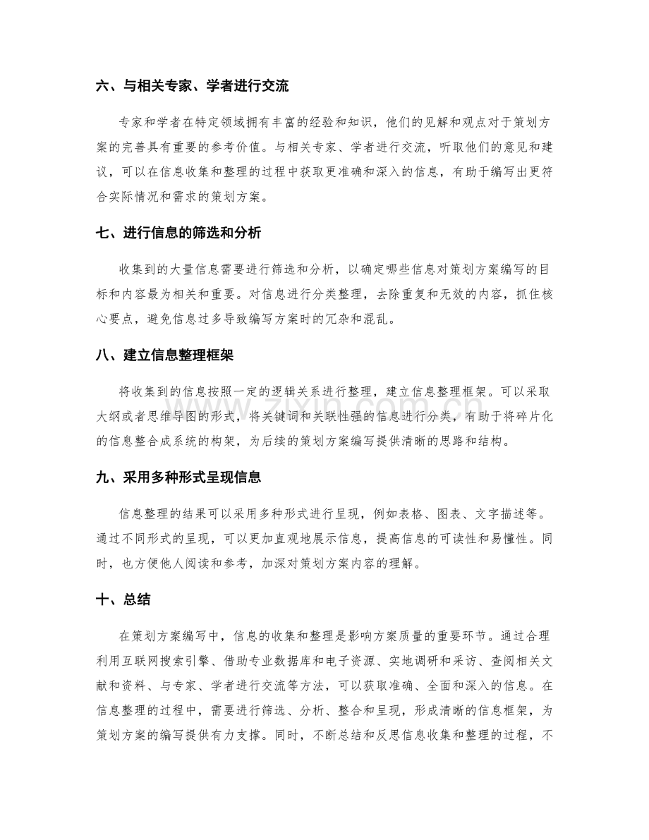 策划方案编写中的信息收集与整理方法.docx_第2页