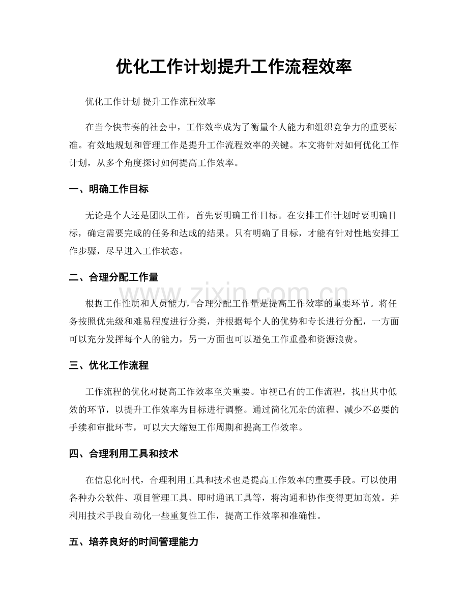 优化工作计划提升工作流程效率.docx_第1页