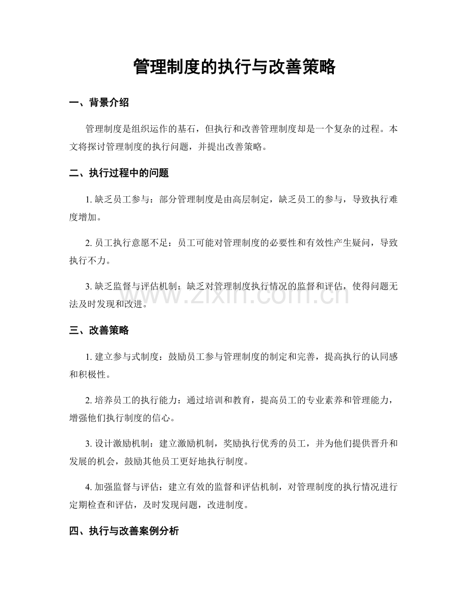 管理制度的执行与改善策略.docx_第1页